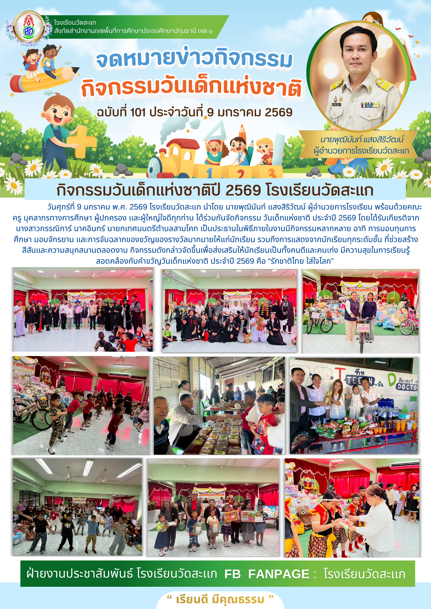  สีขาว สีเขียว สดใส สนุกสนาน วันเด็กแห่งชาติ กิจกรรมวันเด็ก จดหมายข่าว A4 (1).png